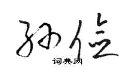 駱恆光孫儉草書個性簽名怎么寫