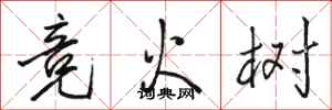 駱恆光競火樹行書怎么寫