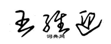 朱錫榮王維迎草書個性簽名怎么寫