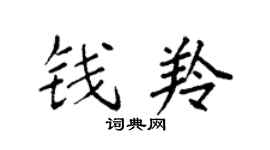袁強錢羚楷書個性簽名怎么寫