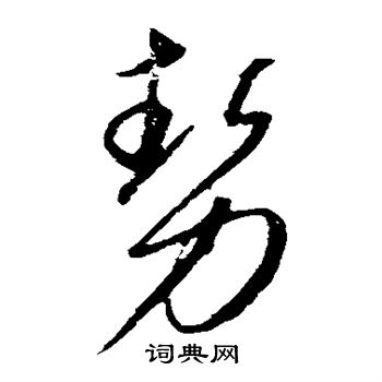 康里子山寫的勢