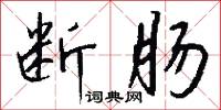 褫剝的意思_褫剝的解釋_國語詞典