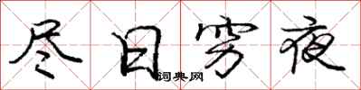 龐中華盡日窮夜行書怎么寫
