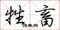 荊霄鵬牲畜行書怎么寫
