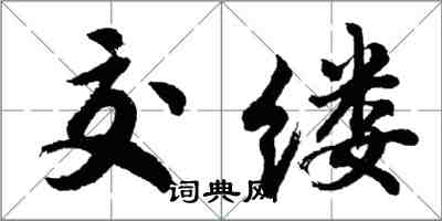 胡問遂交縷行書怎么寫