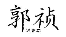 丁謙郭禎楷書個性簽名怎么寫