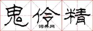 柯春海鬼伶精隸書怎么寫