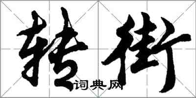 胡問遂轉街行書怎么寫