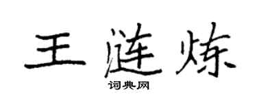 袁強王漣煉楷書個性簽名怎么寫