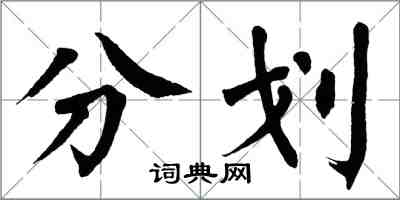 翁闓運分劃楷書怎么寫