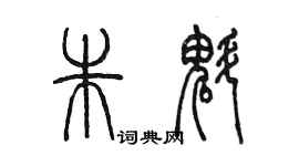 陳墨朱魁篆書個性簽名怎么寫