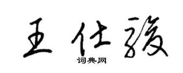 梁錦英王仕駿草書個性簽名怎么寫