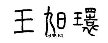 曾慶福王旭環篆書個性簽名怎么寫