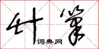 王冬齡竹筆草書怎么寫