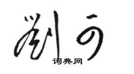 駱恆光劉可草書個性簽名怎么寫