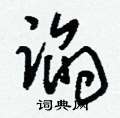 浞草書怎么寫好看_浞硬筆草書書法_浞鋼筆草書字帖