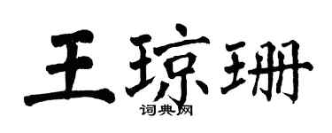 翁闓運王瓊珊楷書個性簽名怎么寫
