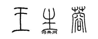 陳墨王生蓉篆書個性簽名怎么寫