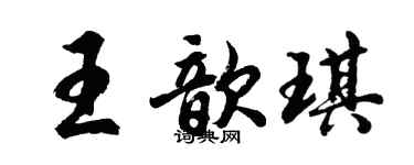 胡問遂王歆琪行書個性簽名怎么寫