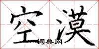 丁謙空漠楷書怎么寫