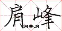 駱恆光肩峰楷書怎么寫