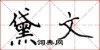 侯登峰黛文楷書怎么寫