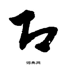 啟功千字文中即的寫法