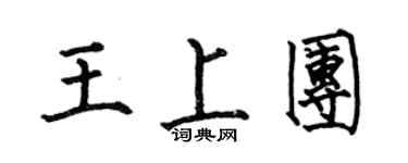 何伯昌王上團楷書個性簽名怎么寫