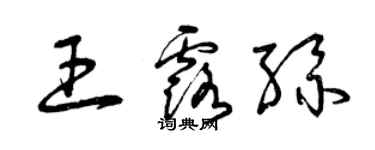 曾慶福王露絲草書個性簽名怎么寫