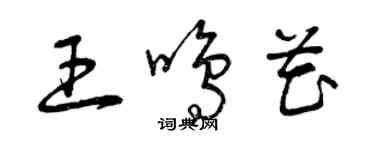 曾慶福王鳴花草書個性簽名怎么寫