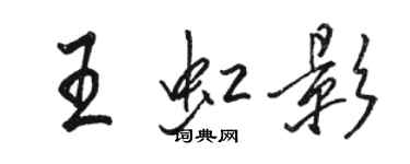 駱恆光王虹影行書個性簽名怎么寫