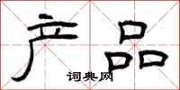 曾慶福產品隸書怎么寫