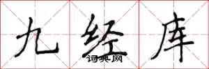 侯登峰九經庫楷書怎么寫