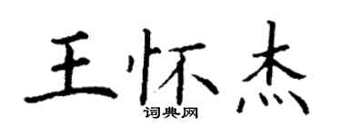 丁謙王懷傑楷書個性簽名怎么寫