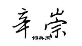 王正良辛崇行書個性簽名怎么寫