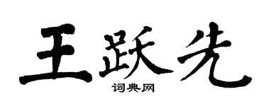 翁闓運王躍先楷書個性簽名怎么寫
