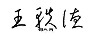 梁錦英王軼德草書個性簽名怎么寫