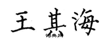 何伯昌王其海楷書個性簽名怎么寫