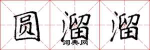 袁強圓溜溜楷書怎么寫