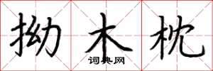 荊霄鵬拗木枕楷書怎么寫