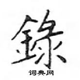 鄧散木寫的硬筆楷書錄