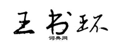 曾慶福王書環行書個性簽名怎么寫