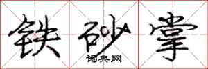 龐中華鐵砂掌行書怎么寫