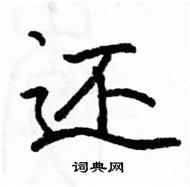 駱恆光寫的硬筆楷書還