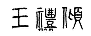 曾慶福王禮傾篆書個性簽名怎么寫