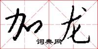 加龍怎么寫好看