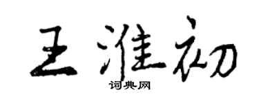 曾慶福王淮初行書個性簽名怎么寫