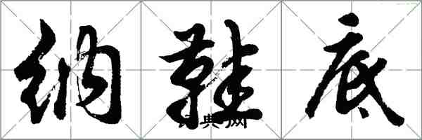 胡問遂納鞋底行書怎么寫