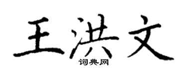 丁謙王洪文楷書個性簽名怎么寫