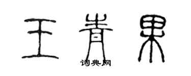 陳聲遠王青果篆書個性簽名怎么寫